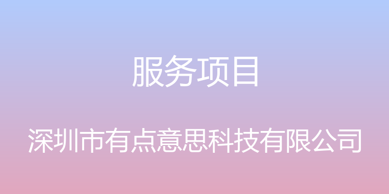 服务项目 - 深圳市有点意思科技有限公司