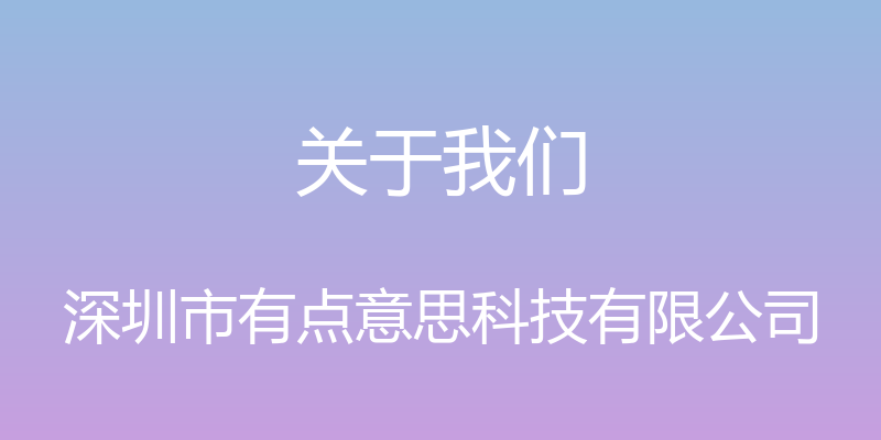 关于我们 - 深圳市有点意思科技有限公司