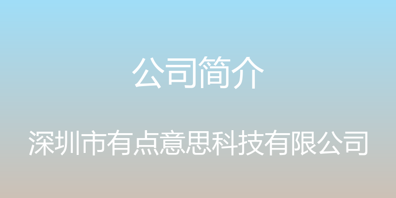 公司简介 - 深圳市有点意思科技有限公司