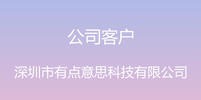 公司客户 - 深圳市有点意思科技有限公司