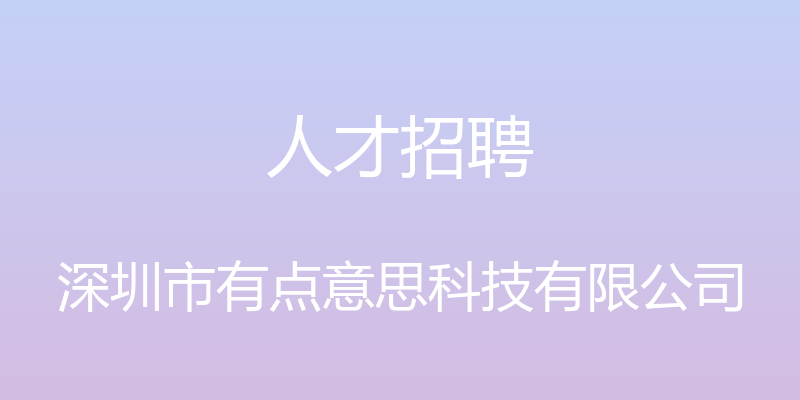 人才招聘 - 深圳市有点意思科技有限公司