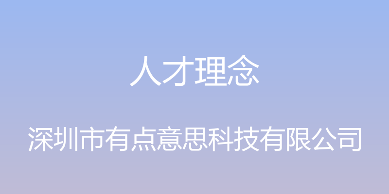 人才理念 - 深圳市有点意思科技有限公司