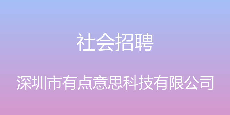 社会招聘 - 深圳市有点意思科技有限公司