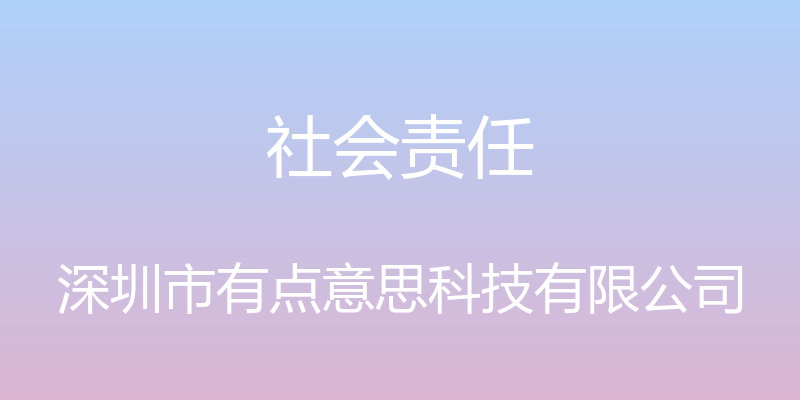 社会责任 - 深圳市有点意思科技有限公司