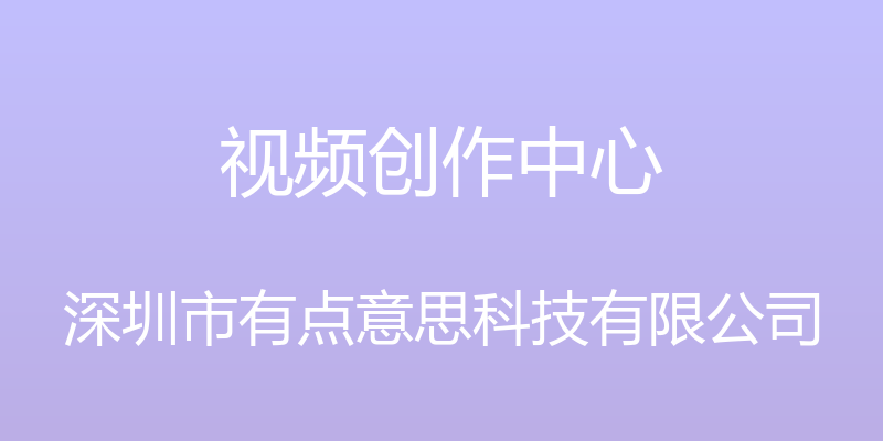 视频创作中心 - 深圳市有点意思科技有限公司