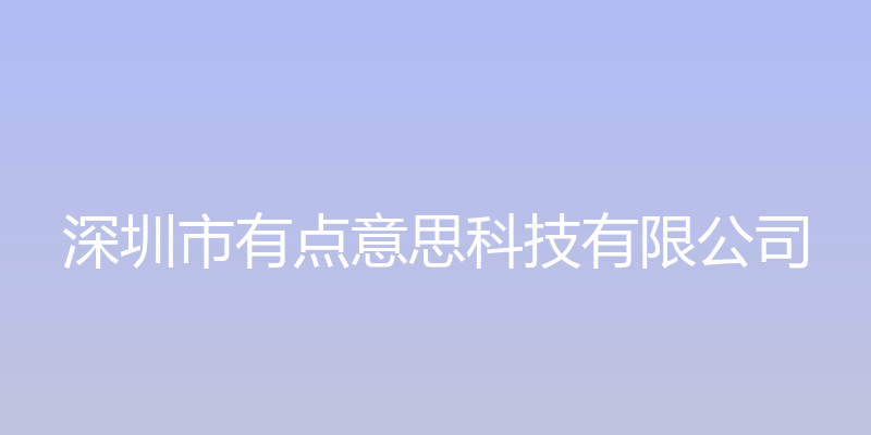 深圳市有点意思科技有限公司官网 - 深圳市有点意思科技有限公司