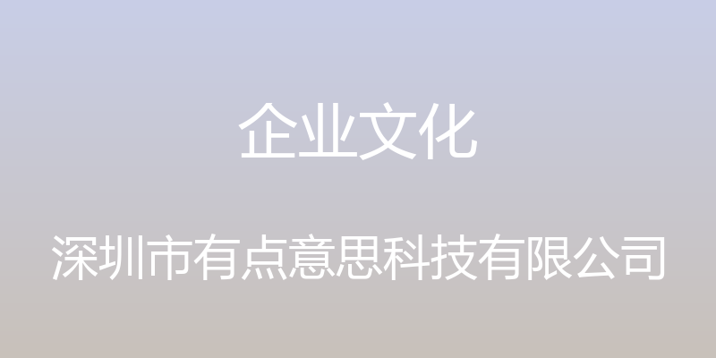 企业文化 - 深圳市有点意思科技有限公司