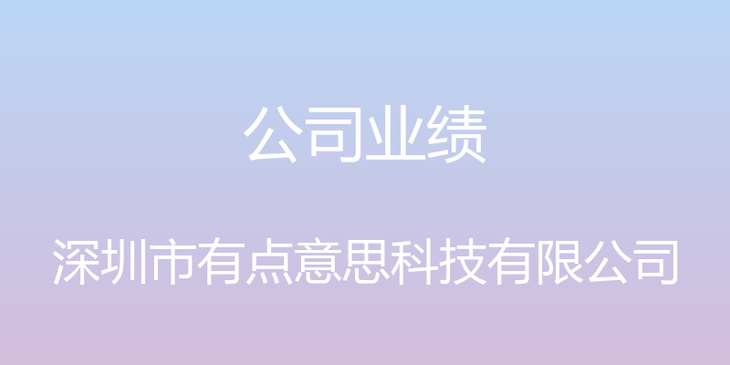 公司业绩 - 深圳市有点意思科技有限公司