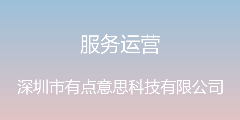 服务运营 - 深圳市有点意思科技有限公司