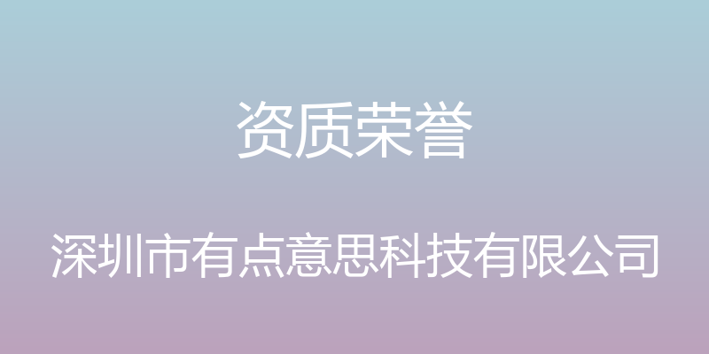 资质荣誉 - 深圳市有点意思科技有限公司